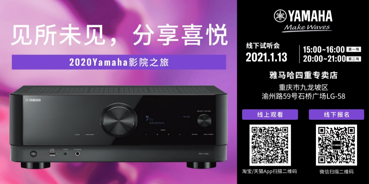 【活动预告】见所未见，分享喜悦~2020 Yamaha影院西南之旅