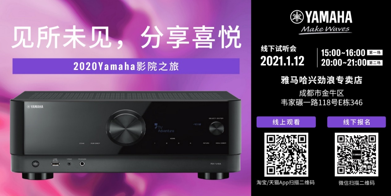【活动预告】见所未见，分享喜悦~2020 Yamaha影院西南之旅