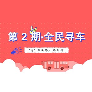 活动升级！不在上海也能抢音响啦 | 庄闲和游戏“音”为有你，一路同行