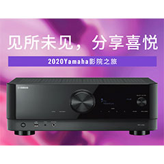 【活动预告】见所未见，分享喜悦~2020 Yamaha影院西南之旅